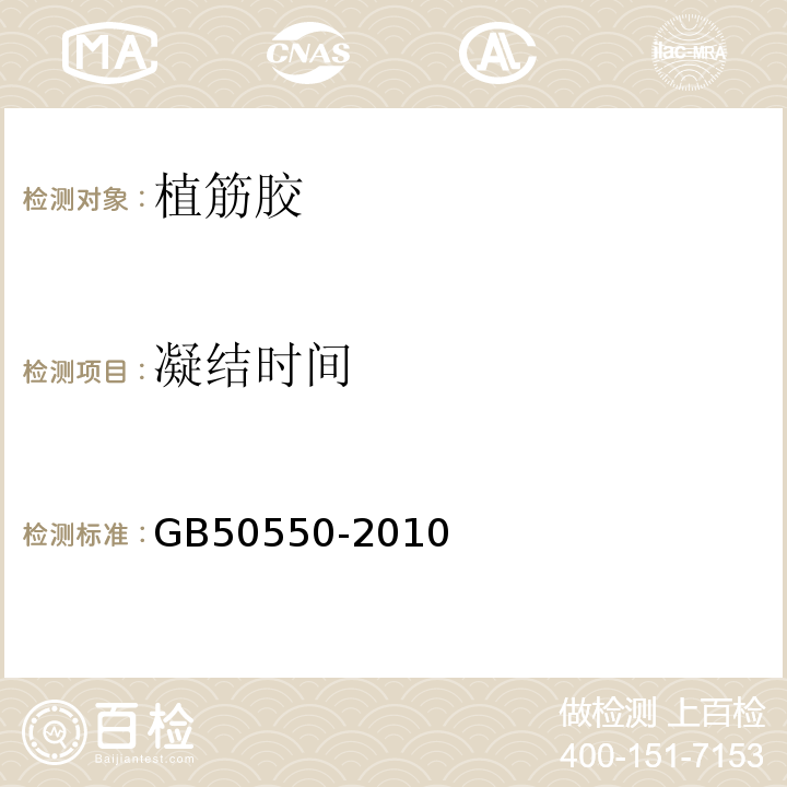 凝结时间 建筑结构加固工程施工质量验收规范 GB50550-2010