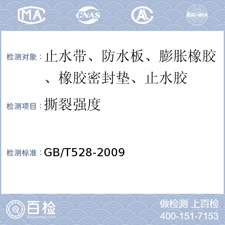 撕裂强度 硫化橡胶或热塑橡胶 拉伸应力应变性能的测定GB/T528-2009