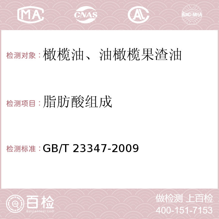 脂肪酸組成 橄欖油、油橄欖果渣油 GB/T 23347-2009