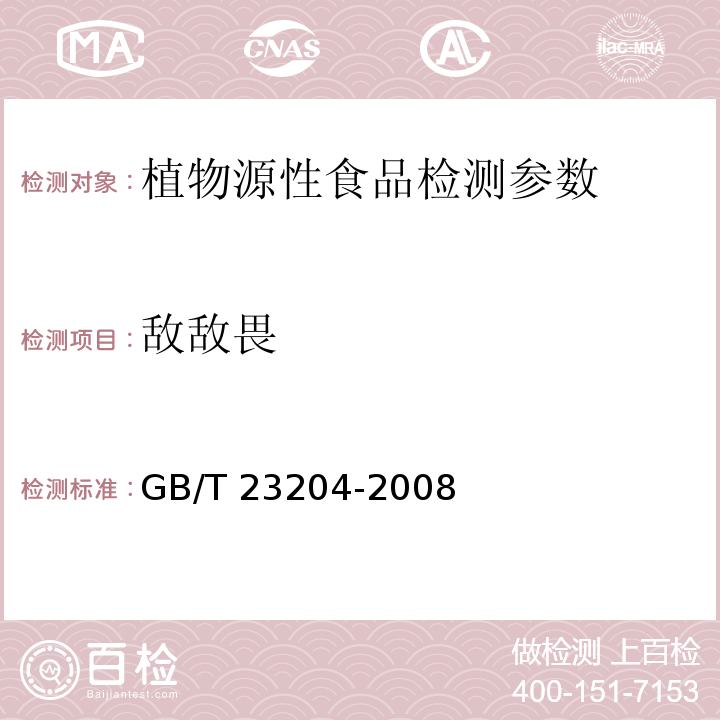 敌敌畏 茶叶中519种农药及相关化学品残留量的测定 气相色谱/质谱法 GB/T 23204-2008