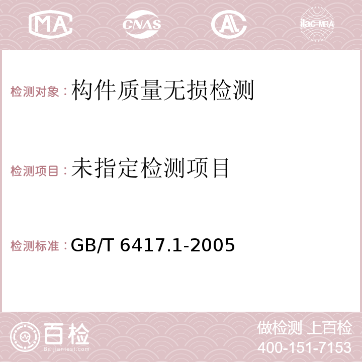 金属熔化焊接头缺欠分类及说明GB/T 6417.1-2005