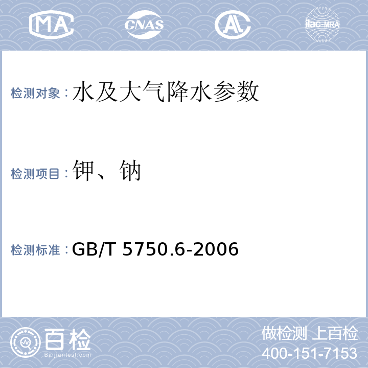 钾、钠 生活饮用水标准检验方法 金属指标 GB/T 5750.6-2006