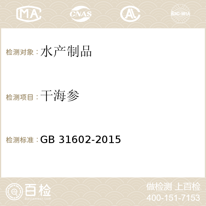 干海参 食品安全国家标准 干海参 GB 31602-2015