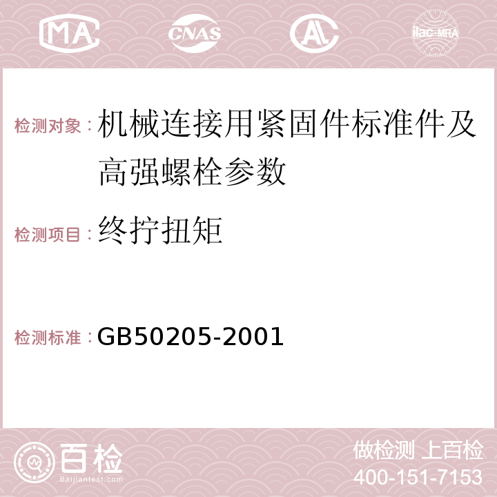 终拧扭矩 钢结构工程施工质量验收规范 GB50205-2001