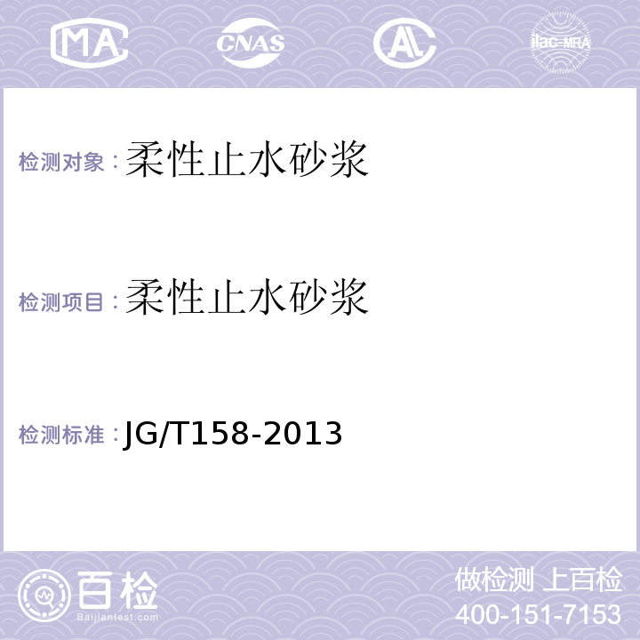 柔性止水砂浆 胶粉聚苯颗粒外墙外保温系统材料 JG/T158-2013（6.9、7.11）