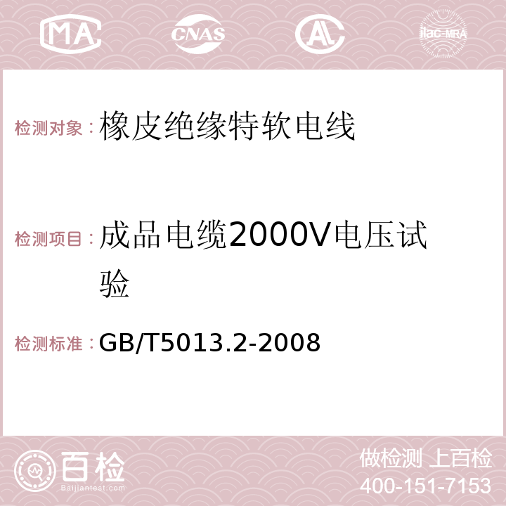成品电缆2000V电压试验 GB/T5013.2-2008