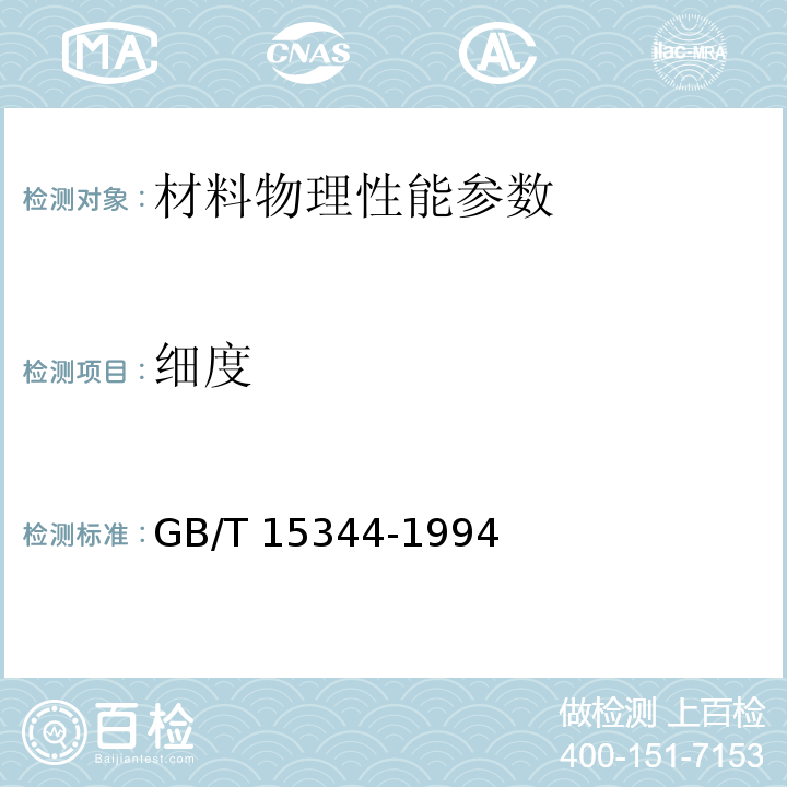 细度 GB/T 15344-1994 滑石物理检验方法