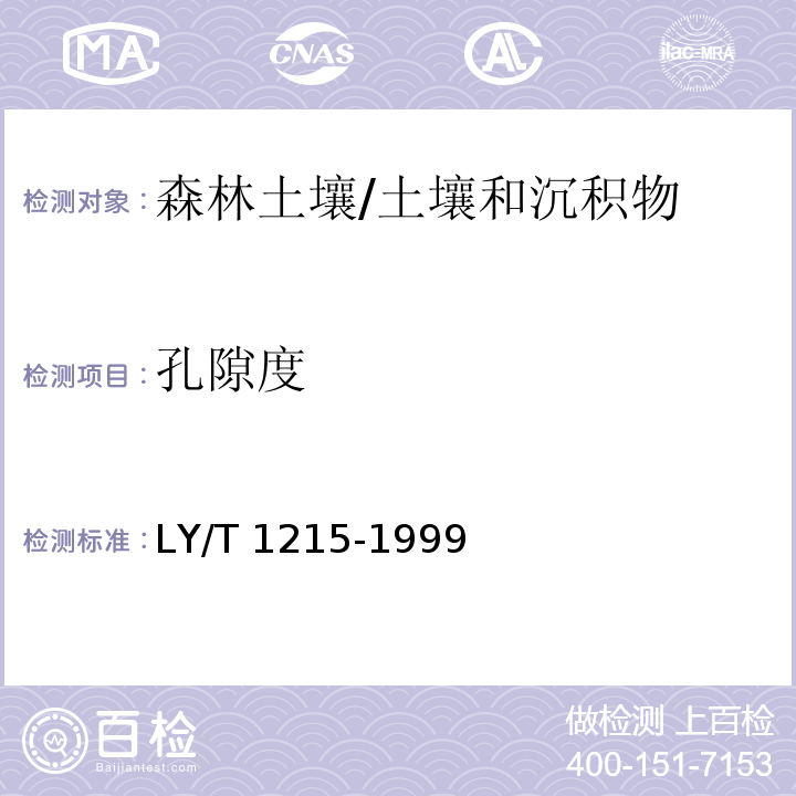 孔隙度 森林土壤水分物理性质的测定/LY/T 1215-1999