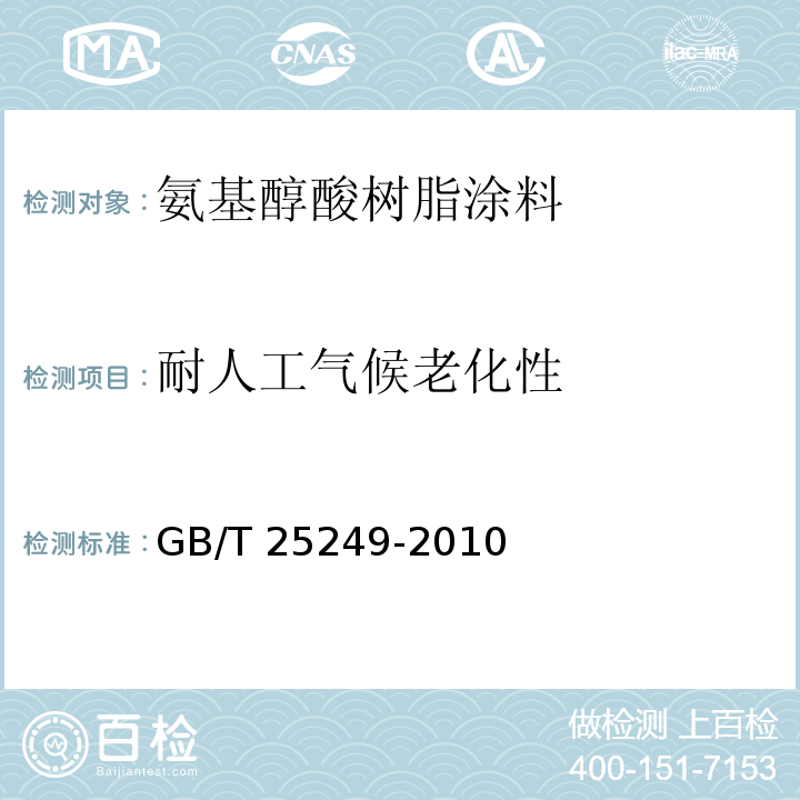 耐人工气候老化性 氨基醇酸树脂涂料GB/T 25249-2010