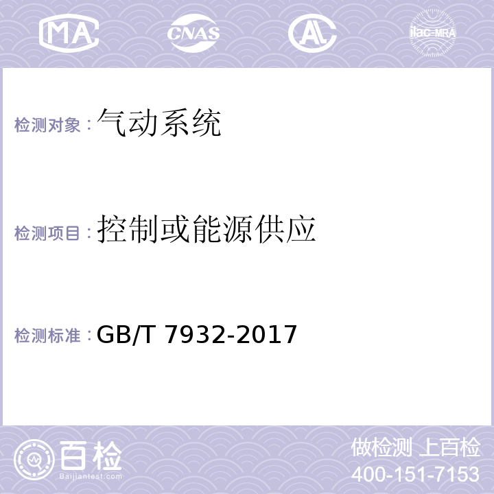 控制或能源供应 气动 对系统及其元件的一般规则和安全要求GB/T 7932-2017