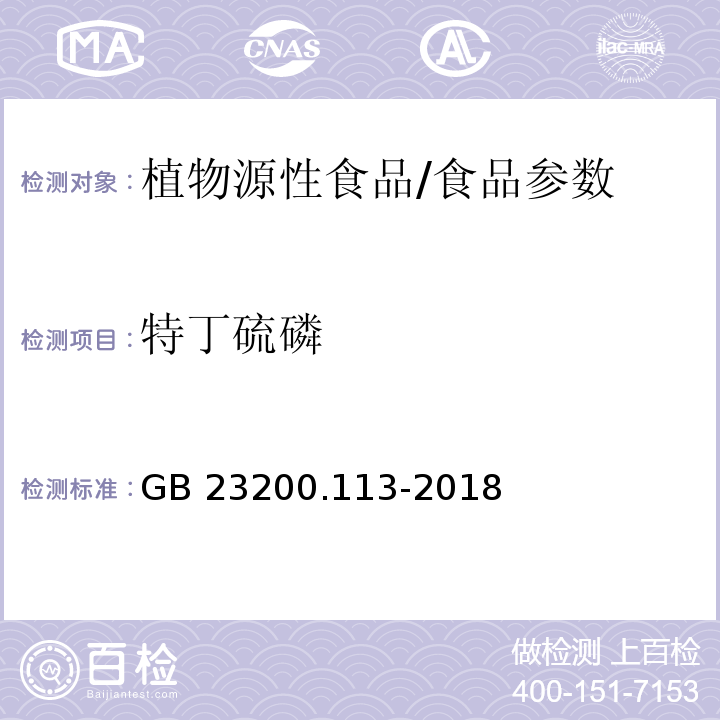 特丁硫磷 食品安全国家标准 植物源性食品中208种农药及其代谢物残留量的测定 气相色谱-质谱联用法/GB 23200.113-2018