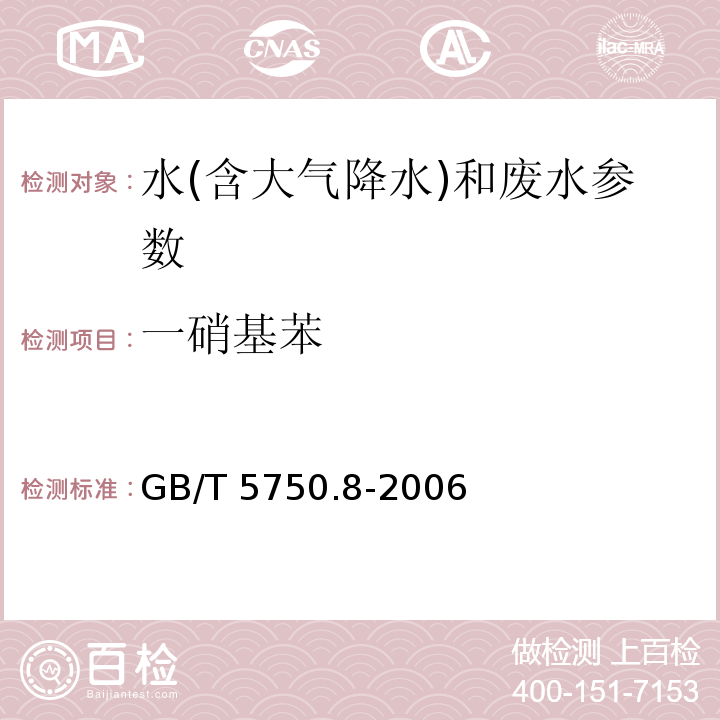 一硝基苯 生活饮用水标准检验方法 有机物指标 GB/T 5750.8-2006附录A 吹扫捕集/气相色谱-质谱法测定挥发性有机化合物