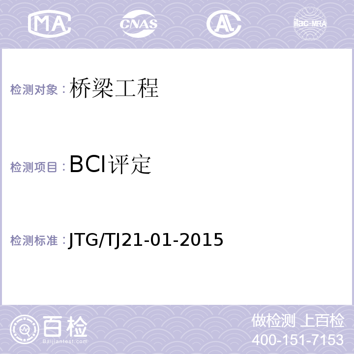 BCI评定 JTG/T J21-01-2015 公路桥梁荷载试验规程(附2016年勘误表)