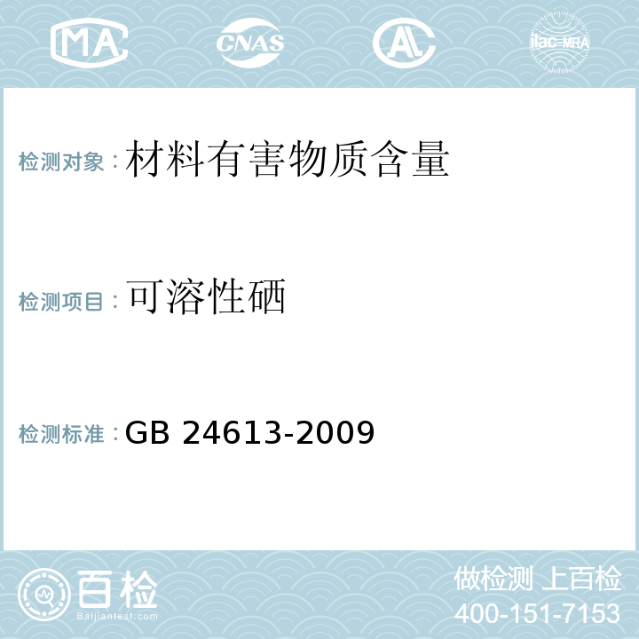 可溶性硒 玩具用涂料中有害物质限量GB 24613-2009