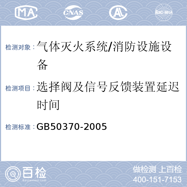 选择阀及信号反馈装置延迟时间 GB 50370-2005 气体灭火系统设计规范(附条文说明)