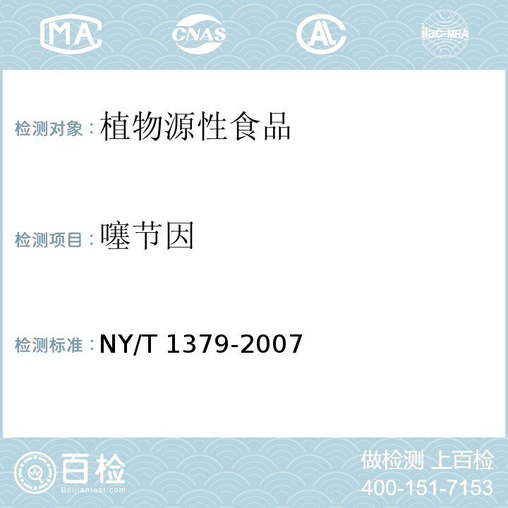 噻节因 蔬菜中334种农药多残留的测定气相色谱质谱和液相色谱质谱法NY/T 1379-2007