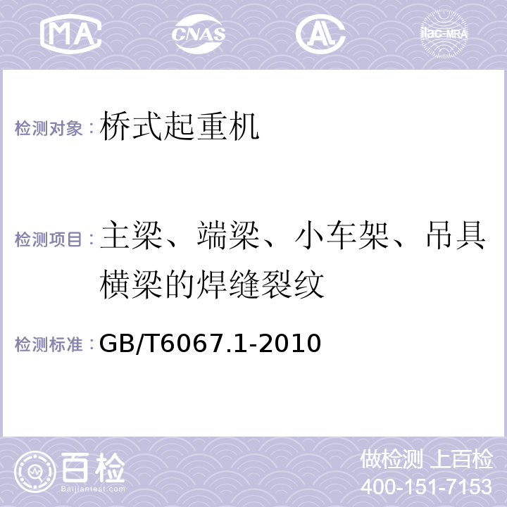 主梁、端梁、小车架、吊具横梁的焊缝裂纹 GB/T 6067.1-2010 【强改推】起重机械安全规程 第1部分:总则