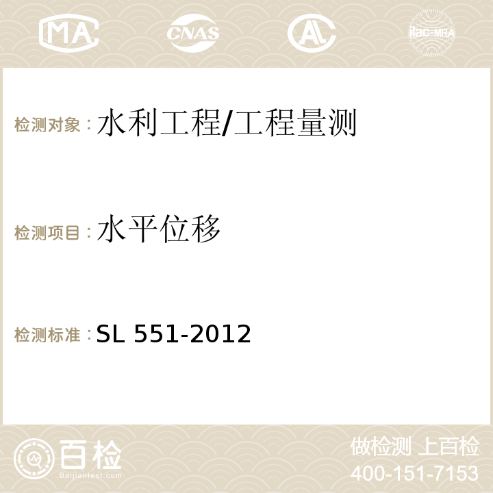 水平位移 土石坝安全监测技术规范 /SL 551-2012