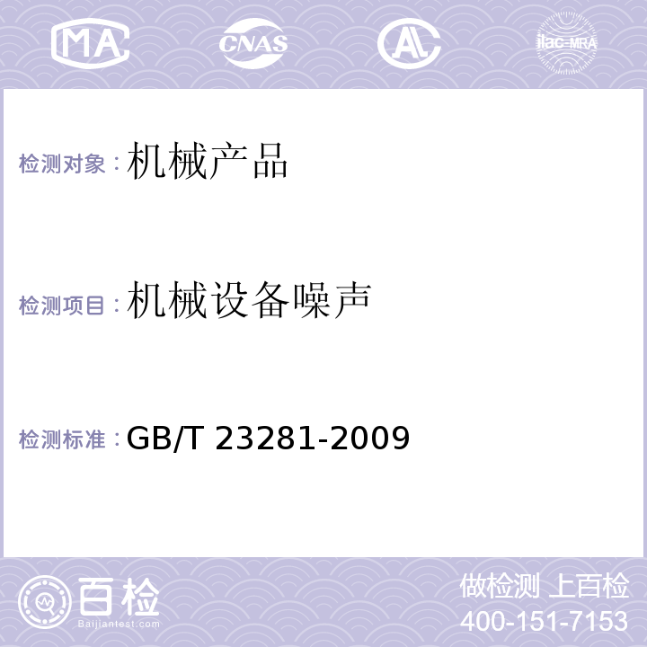 机械设备噪声 GB/T 23281-2009 锻压机械噪声声压级测量方法