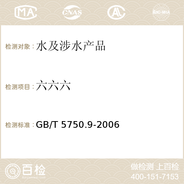 六六六 生活饮用水标准检验方法 农药指标 GB/T 5750.9-2006（1.2）