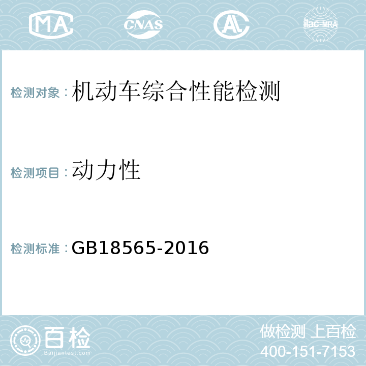 動力性 道路運輸車輛綜合性能要求和檢驗方法