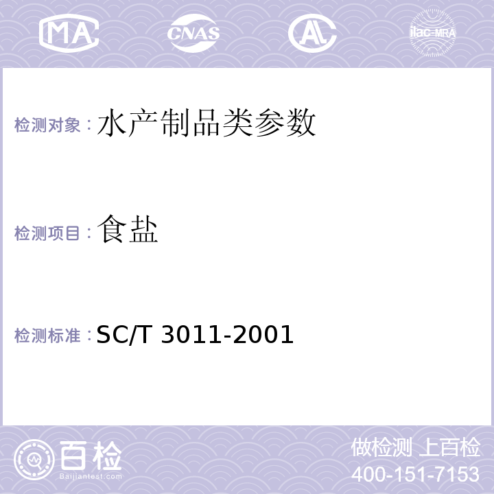 食盐 水产品中盐分的测定 SC/T 3011-2001