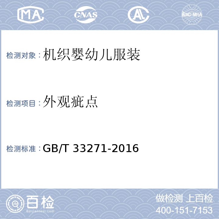 外观疵点 机织婴幼儿服装GB/T 33271-2016