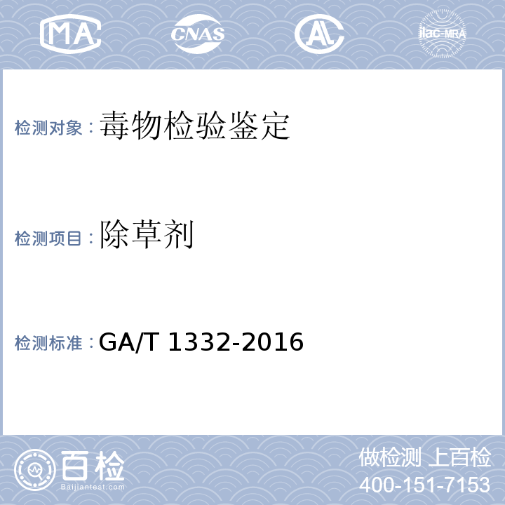 除草剂 GA/T 1332-2016 法庭科学血液中甲草胺等五种酰胺类除草剂气相色谱-质谱检验方法