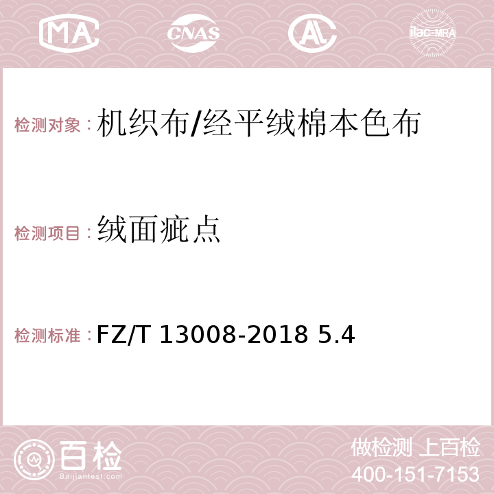 绒面疵点 经平绒棉本色布FZ/T 13008-2018 5.4