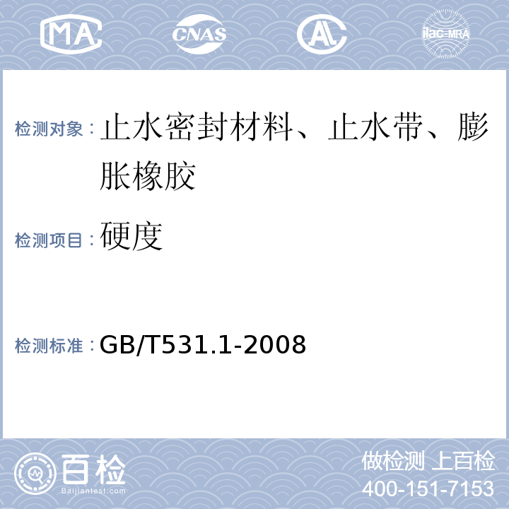 硬度 硫化橡胶或热塑性橡胶 压入硬度试验方法 第1部分：邵氏硬度法GB/T531.1-2008