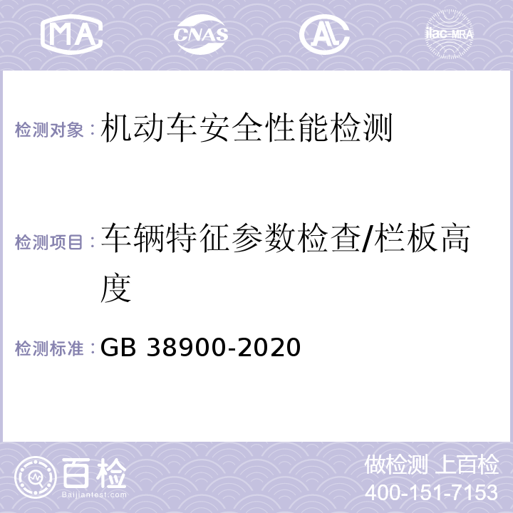 车辆特征参数检查/栏板高度 机动车安全技术检验项目和方法