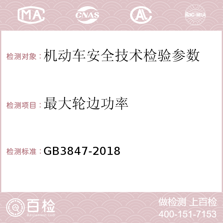 最大轮边功率 点燃式发动机汽车排气污染物排放限值及测量方法（双怠速法及简易工况法） GB3847-2018