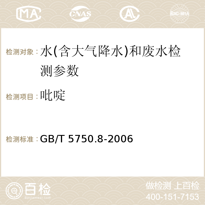 吡啶 生活饮用水标准检验方法 有机物指标（41.1 吡啶 巴比妥酸分光光度法）（GB/T 5750.8-2006）