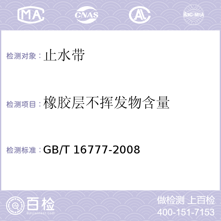 橡胶层不挥发物含量 建筑防水涂料试验方法 GB/T 16777-2008