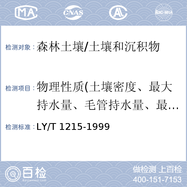 物理性质(土壤密度、最大持水量、毛管持水量、最小持水量、非毛管孔隙、毛管孔隙、总孔隙度、土壤通气度、最佳含水量下限、排水能力、合理灌溉定额) LY/T 1215-1999 森林土壤水分-物理性质的测定