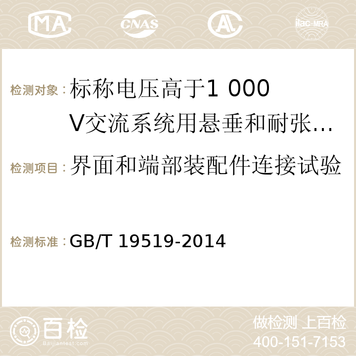 界面和端部装配件连接试验 架空线路绝缘子 标称电压高于1 000 V交流系统用悬垂和耐张复合绝缘子 定义、试验方法及接收准则GB/T 19519-2014