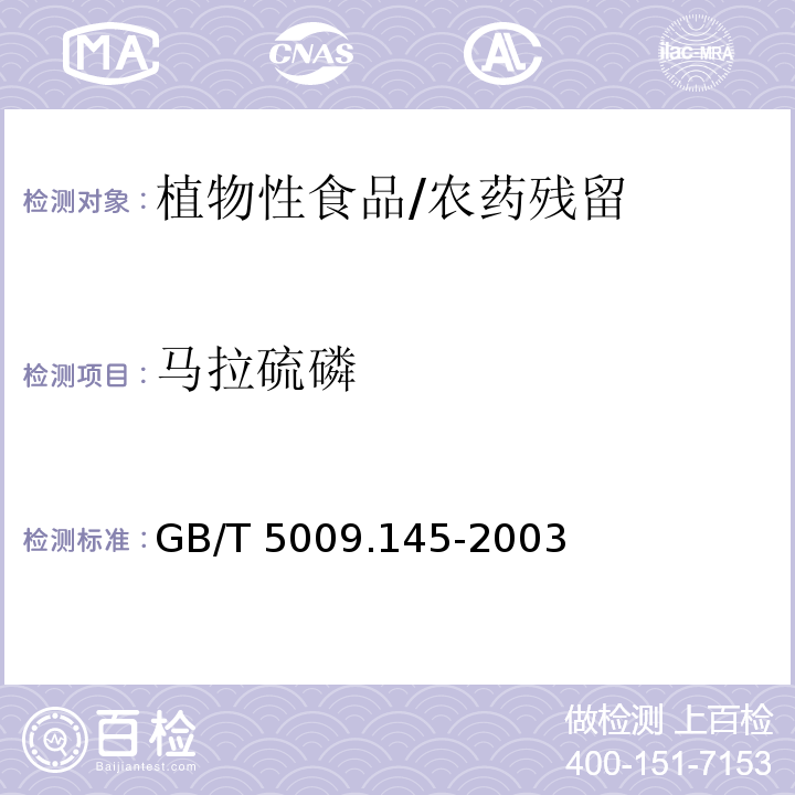 马拉硫磷 植物性食品中有机磷和氨基甲酸酯类农药多种残留的测定/GB/T 5009.145-2003