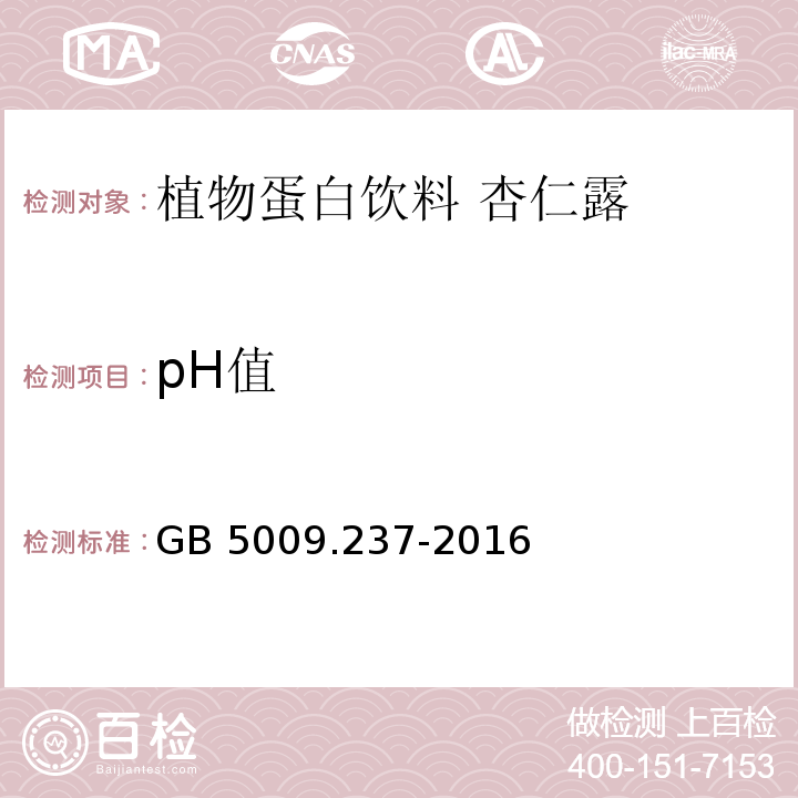 pH值  食品安全国家标准 食品pH值的测定GB 5009.237-2016