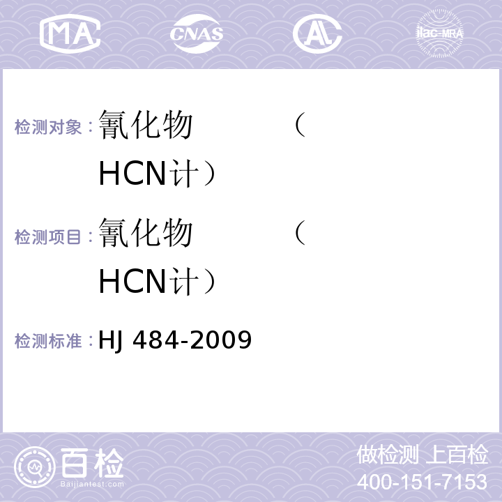 氰化物        （HCN计） HJ 484-2009 水质 氰化物的测定 容量法和分光光度法