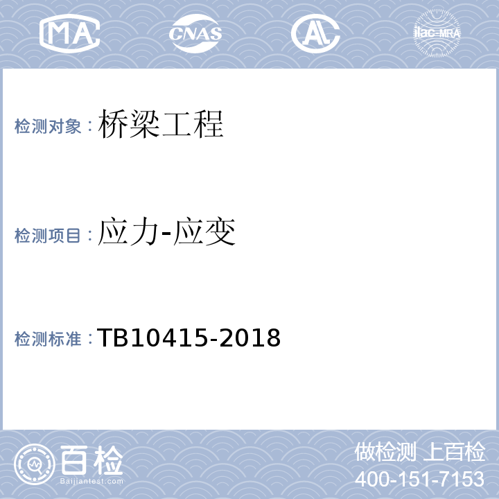 应力-应变 TB 10415-2018 铁路桥涵工程施工质量验收标准(附条文说明)