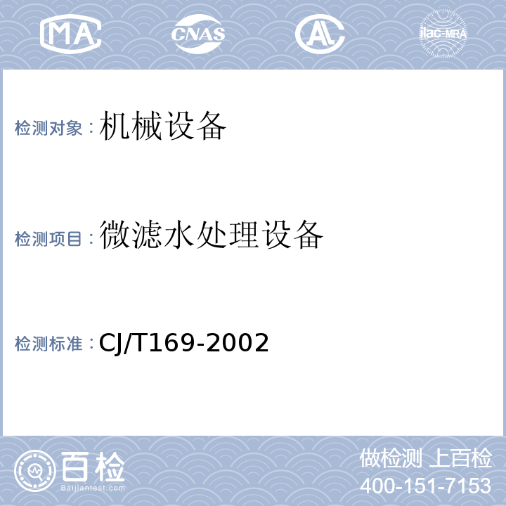 微滤水处理设备 CJ/T169-2002 微滤水处理设备