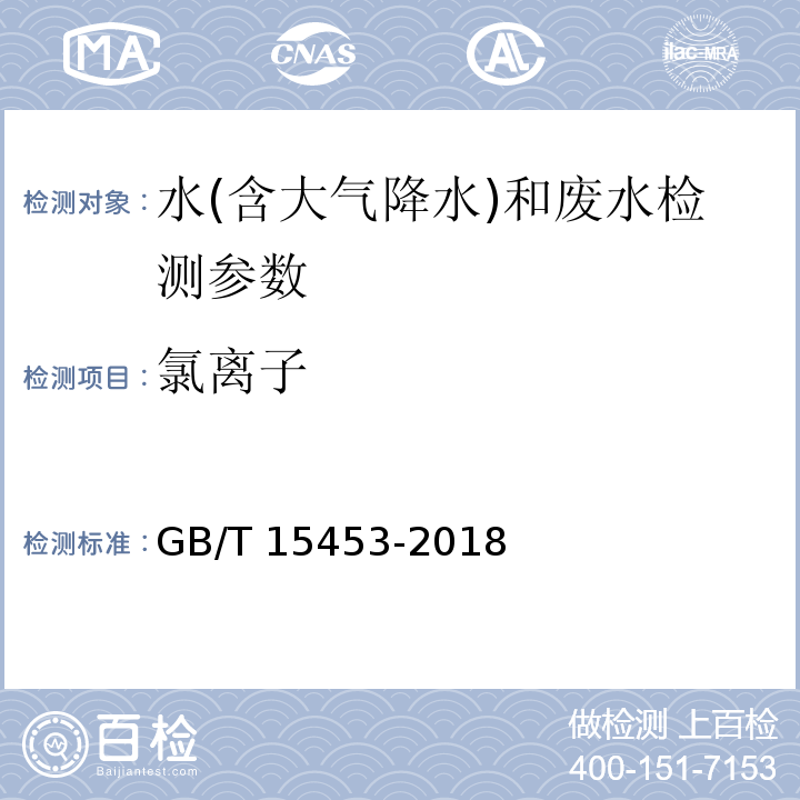 氯离子 工业循环冷却水和锅炉用水中氯离子的测定 （ GB/T 15453-2018）