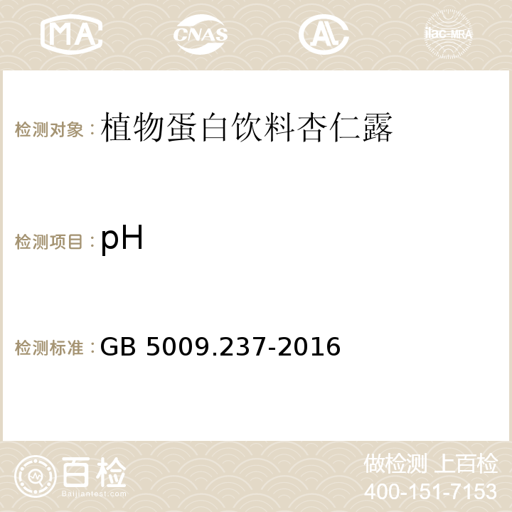pH 食品安全国家标准 食品中pH值的测定GB 5009.237-2016　
