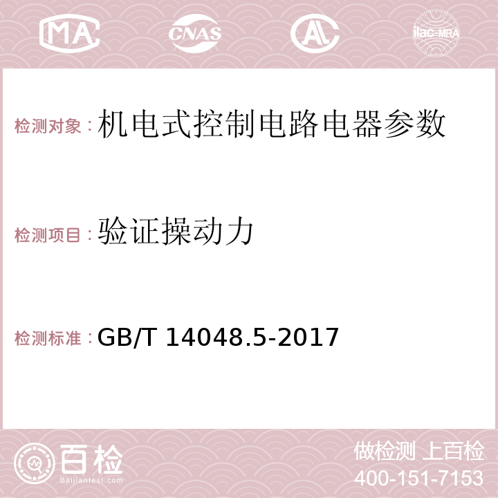 验证操动力 低压开关设备和控制设备第5-1部分：控制电路电器和开关元件 机电式控制电路电器 GB/T 14048.5-2017