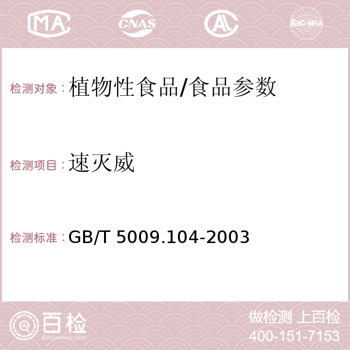 速灭威 植物性食品中氨基甲酸酯类农药残留量的测定/GB/T 5009.104-2003