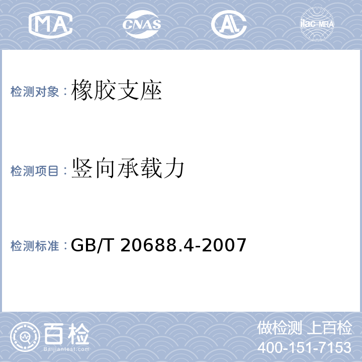 竖向承载力 橡胶支座 第4部分：普通橡胶支座 GB/T 20688.4-2007/附录B