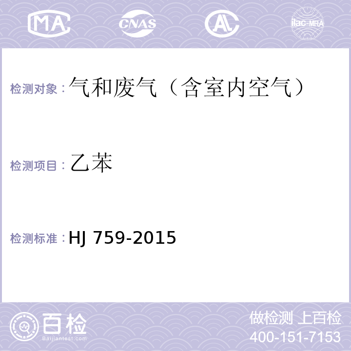 乙苯 环境空气 挥发性有机物的测定 罐采样气相色谱-质谱法HJ 759-2015