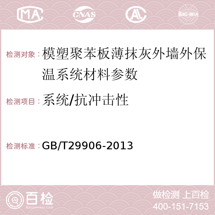系統/抗沖擊性 模塑聚苯板薄抹灰外墻外保溫系統材料 GB/T29906-2013