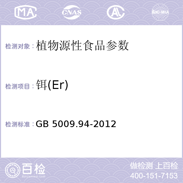 铒(Er) 食品安全国家标准 植物性食品中稀土元素的测定 GB 5009.94-2012