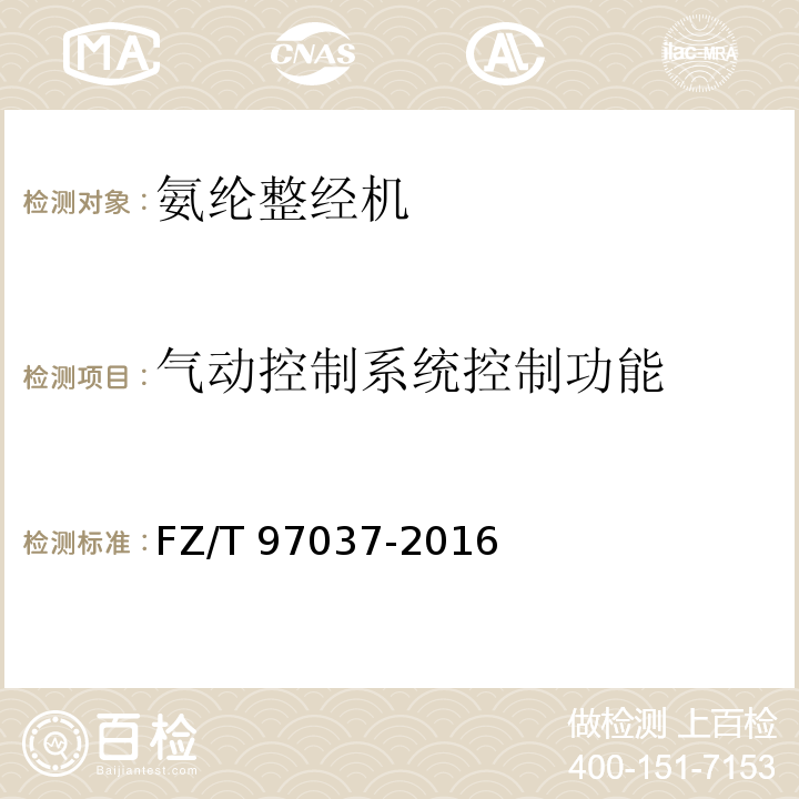 氣動(dòng)控制系統(tǒng)控制功能 氨綸整經(jīng)機(jī)FZ/T 97037-2016